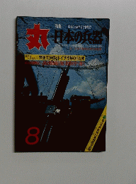 丸　日本の兵器　8