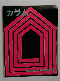 季刊 カラム No.84