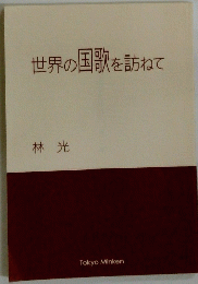 世界の国歌を訪ねて