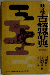 旺文社古語辞典　新訂版