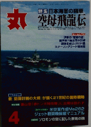 丸 4 日本海軍の精華 空母飛龍伝