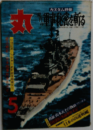 丸　通巻２８４号 ５月特別号