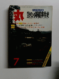 丸　7月号　生きている軍艦事件史