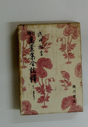 増訂萬葉集全註釋　　14