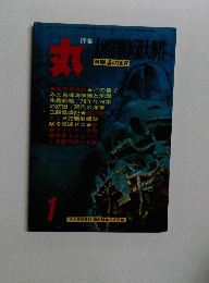 丸　大平洋戦争大事件 1