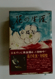 花の生涯　下