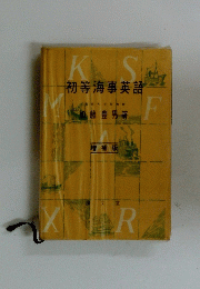 初等海事英語　増補版