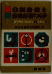 3級整備士合格ガイドブック