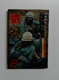 丸　8