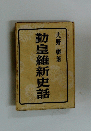 勤皇維新史話