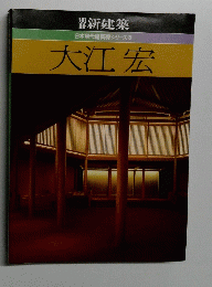 新建築　日本現代建築家シリーズ　8　大江宏