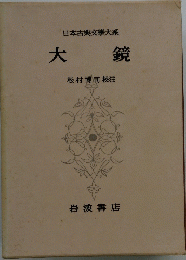 日本古典文學大系 大鏡