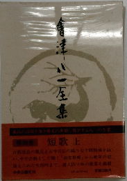 会津八一全集　第4巻