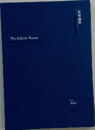 彦根論叢 滋賀大学経済学会　The　Hikone　Ronso　No.420