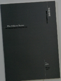 彦根論叢 滋賀大学経済学会　The Hikone Ronso No.410　2016冬