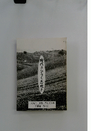 時代をひらく息吹き