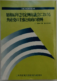 昭和63年2月定例府議会における共産党の主張と府政の資料