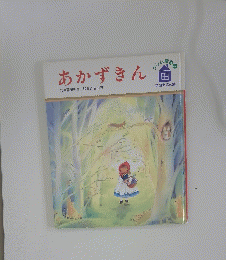 クリム童話2　あかずきん