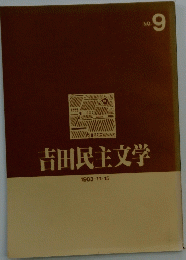 吉田民主文学　No.9