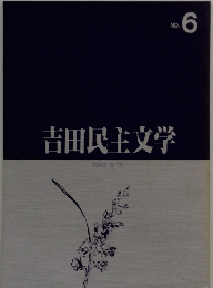 吉田民主文学　No.6