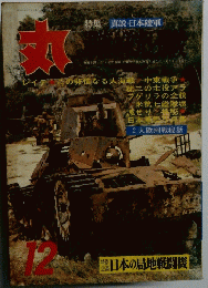 丸 特集 真説・日本陸軍　12