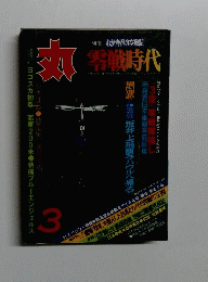 丸　零戦時代　3