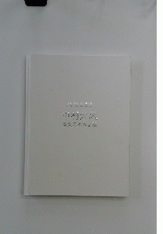 2010景徳鎮　中村元〓　瓷芝不作品展