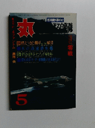 丸　昭和戦国事件史　5