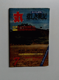 丸　7月号