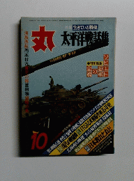 丸 太平洋戦評集 10