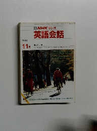 NHK ラジオ 英語会話 1988年11月号
