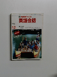 NHKラジオ 英語会話　1988年12月号