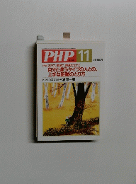 PHP　11　No666　自分と違うタイプの人との、 上手な距離のとり方