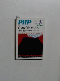 PHP3　No706　自分に自信がもてる考え方