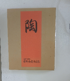 陶　作陶五十周年