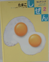 たまご しぜん　2　平成18年2月1日発行