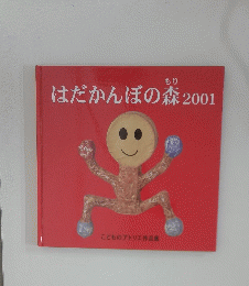 はだかんぼの森　2001年号