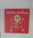 はだかんぼの森　2001年号