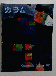 カラム　97