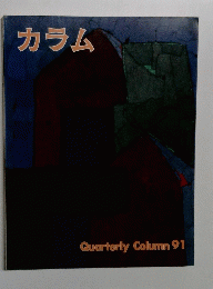 カラム 91