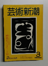 芸術新潮　3