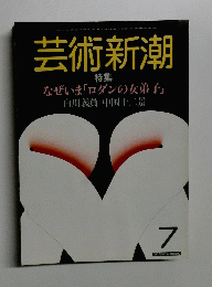 芸術新潮　特集　7