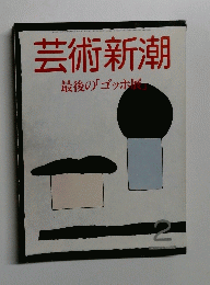 芸術新潮　2