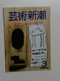 芸術新潮 3