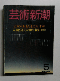 芸術新潮　5