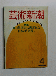 芸術新潮　4