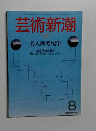 芸術新潮　8