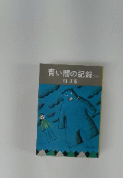 青い闇の記録　下