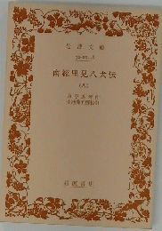南総里見八犬伝　8