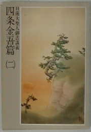 四条金吾篇２　日蓮大聖人御書講義